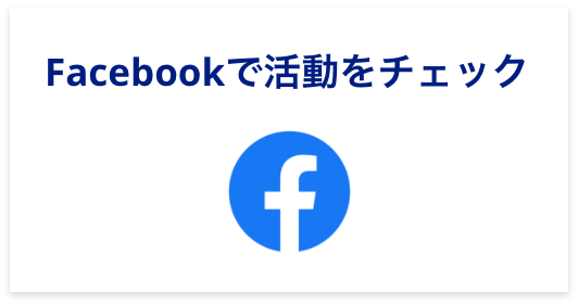 facebookで活動を見る
