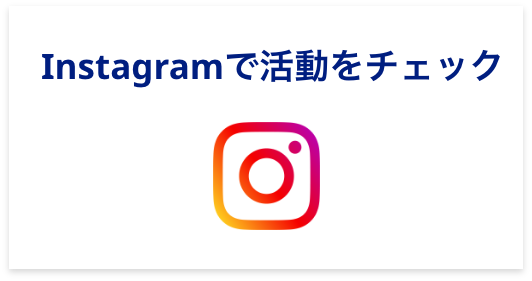 instagramで活動をチェック