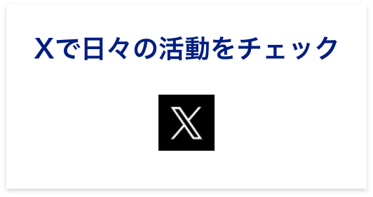 Xで活動をチェック