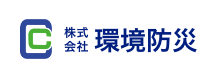 株式会社 環境防災