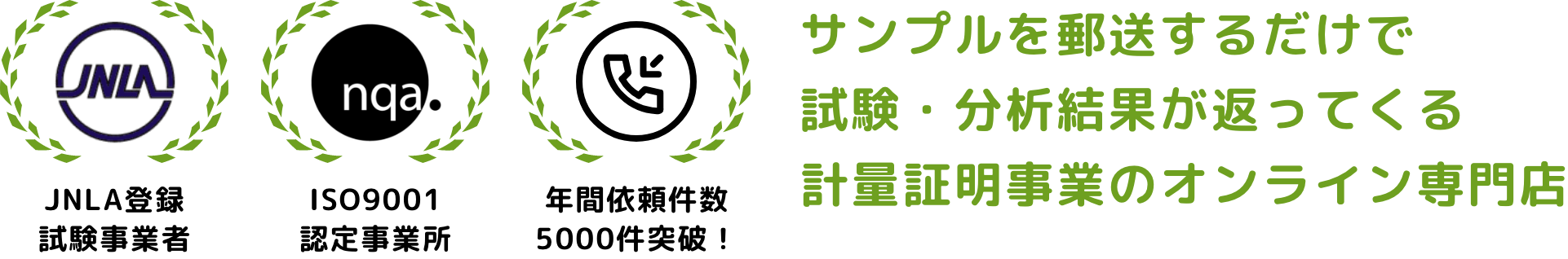 サンプルを郵送するだけで試験・分析結果が返ってくる計量証明事業のオンライン専門店