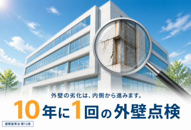 10年に1度の外壁点検について