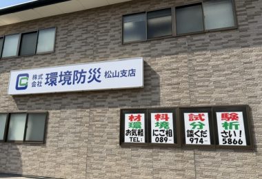 【お知らせ】松山支店のポスターを新しくしました
